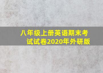 八年级上册英语期末考试试卷2020年外研版