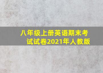 八年级上册英语期末考试试卷2021年人教版