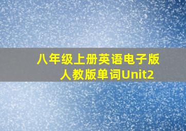 八年级上册英语电子版人教版单词Unit2