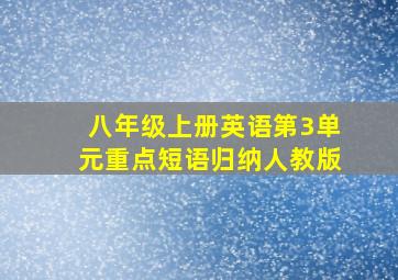 八年级上册英语第3单元重点短语归纳人教版