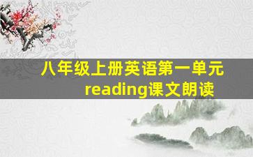 八年级上册英语第一单元reading课文朗读