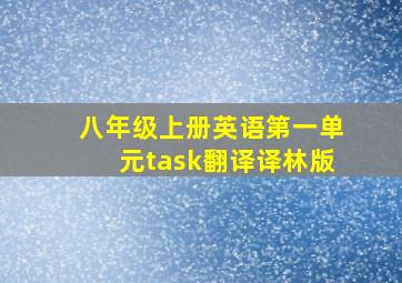 八年级上册英语第一单元task翻译译林版