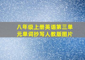 八年级上册英语第三单元单词抄写人教版图片