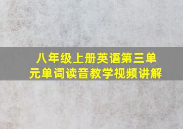 八年级上册英语第三单元单词读音教学视频讲解