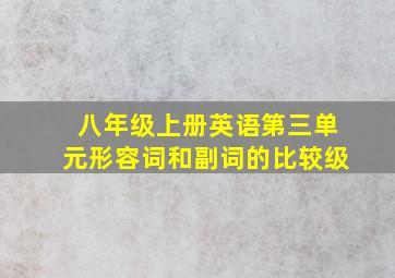 八年级上册英语第三单元形容词和副词的比较级