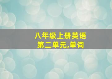 八年级上册英语第二单元,单词