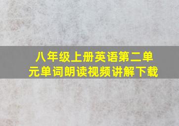 八年级上册英语第二单元单词朗读视频讲解下载