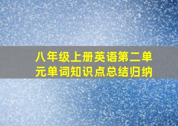 八年级上册英语第二单元单词知识点总结归纳