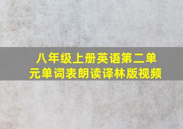 八年级上册英语第二单元单词表朗读译林版视频