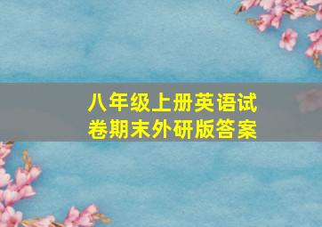 八年级上册英语试卷期末外研版答案