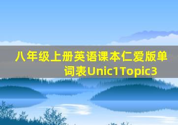 八年级上册英语课本仁爱版单词表Unic1Topic3