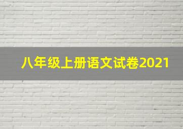 八年级上册语文试卷2021