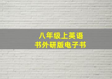 八年级上英语书外研版电子书