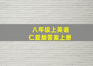 八年级上英语仁爱版答案上册