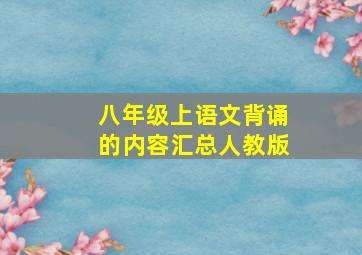 八年级上语文背诵的内容汇总人教版