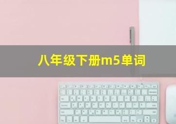 八年级下册m5单词