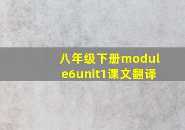 八年级下册module6unit1课文翻译