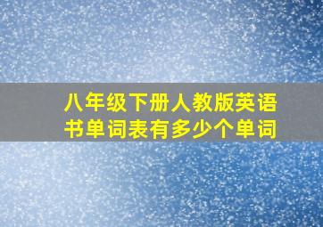 八年级下册人教版英语书单词表有多少个单词