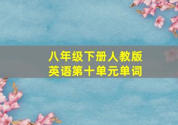 八年级下册人教版英语第十单元单词