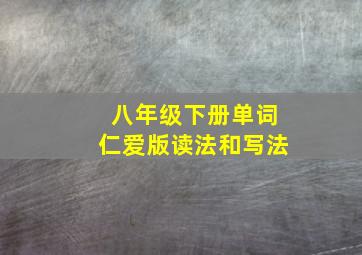 八年级下册单词仁爱版读法和写法