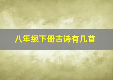 八年级下册古诗有几首