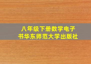 八年级下册数学电子书华东师范大学出版社