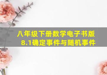 八年级下册数学电子书版8.1确定事件与随机事件