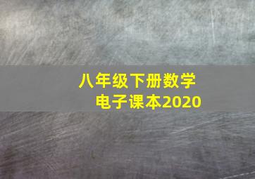 八年级下册数学电子课本2020