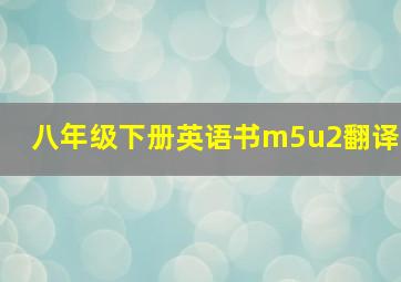 八年级下册英语书m5u2翻译