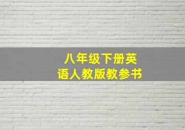 八年级下册英语人教版教参书