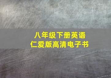 八年级下册英语仁爱版高清电子书