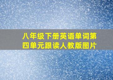 八年级下册英语单词第四单元跟读人教版图片