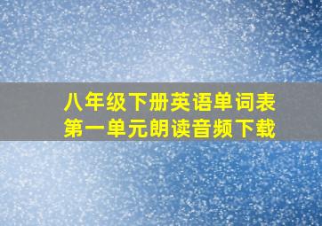 八年级下册英语单词表第一单元朗读音频下载