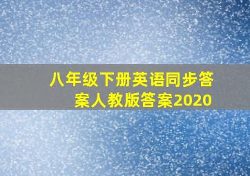 八年级下册英语同步答案人教版答案2020