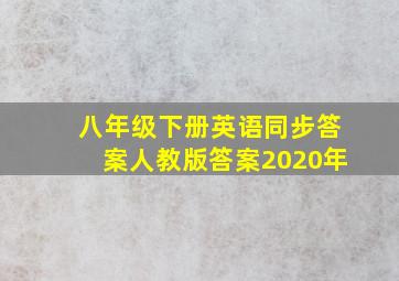 八年级下册英语同步答案人教版答案2020年