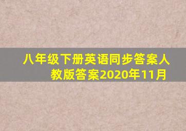 八年级下册英语同步答案人教版答案2020年11月