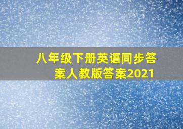 八年级下册英语同步答案人教版答案2021