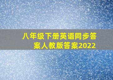 八年级下册英语同步答案人教版答案2022