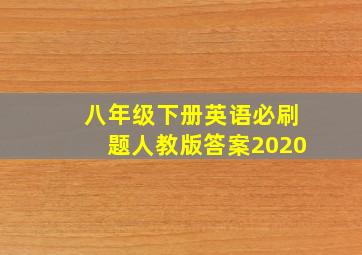 八年级下册英语必刷题人教版答案2020