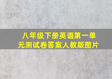 八年级下册英语第一单元测试卷答案人教版图片