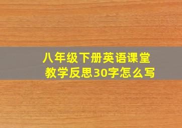 八年级下册英语课堂教学反思30字怎么写