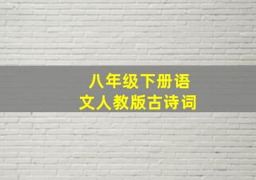 八年级下册语文人教版古诗词