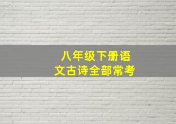 八年级下册语文古诗全部常考