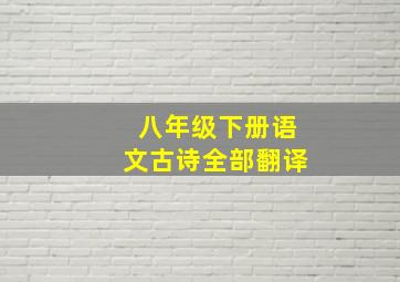 八年级下册语文古诗全部翻译