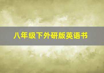 八年级下外研版英语书