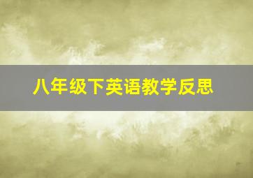 八年级下英语教学反思