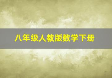 八年级人教版数学下册