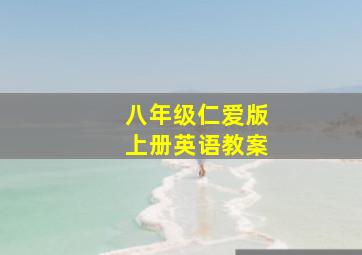 八年级仁爱版上册英语教案