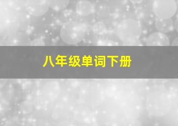 八年级单词下册