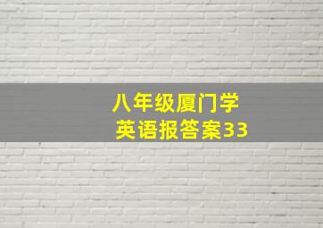 八年级厦门学英语报答案33